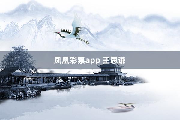 凤凰彩票app 王思谦