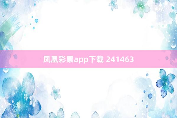 凤凰彩票app下载 241463