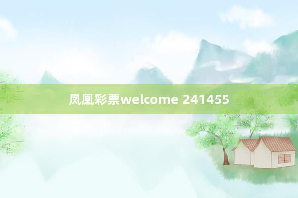凤凰彩票welcome 241455