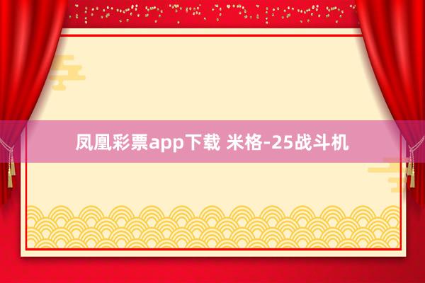 凤凰彩票app下载 米格-25战斗机