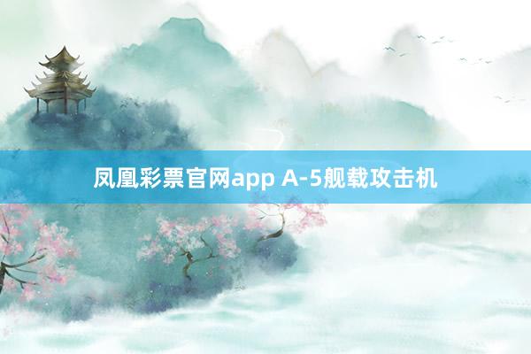 凤凰彩票官网app A-5舰载攻击机