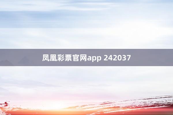 凤凰彩票官网app 242037