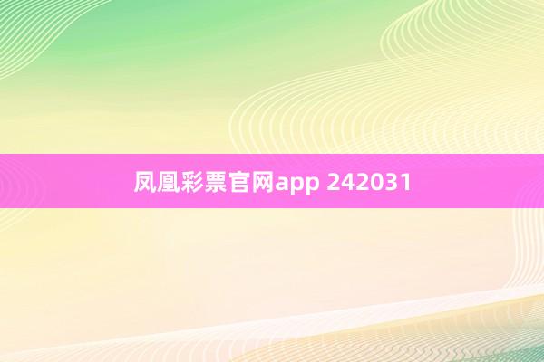 凤凰彩票官网app 242031