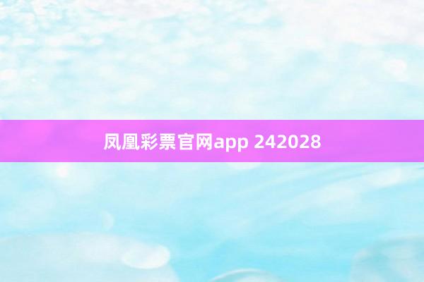 凤凰彩票官网app 242028
