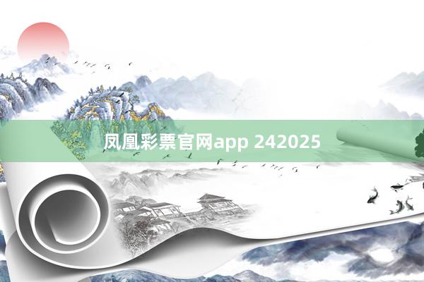 凤凰彩票官网app 242025