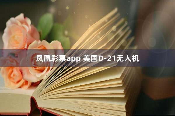 凤凰彩票app 美国D-21无人机