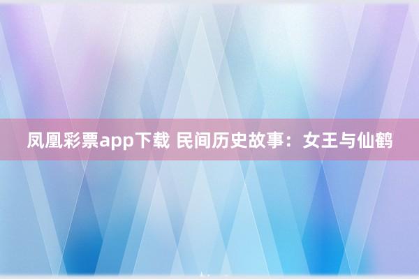 凤凰彩票app下载 民间历史故事:女王与仙鹤