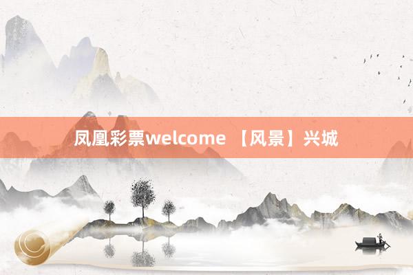 凤凰彩票welcome 【风景】兴城