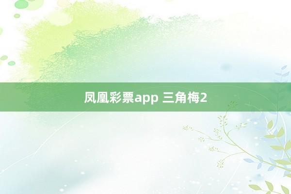 凤凰彩票app 三角梅2