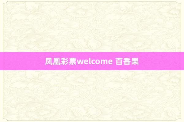 凤凰彩票welcome 百香果