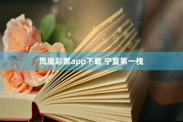 凤凰彩票app下载 宁夏第一槐