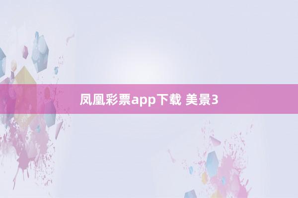 凤凰彩票app下载 美景3