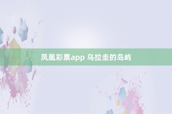 凤凰彩票app 乌拉圭的岛屿
