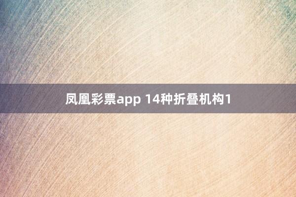 凤凰彩票app 14种折叠机构1