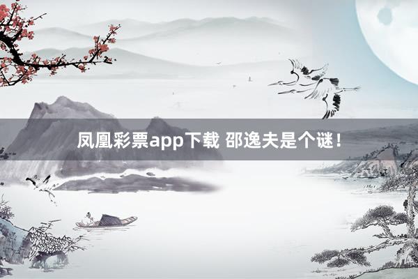 凤凰彩票app下载 邵逸夫是个谜！