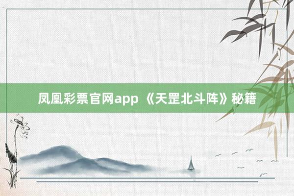 凤凰彩票官网app 《天罡北斗阵》秘籍