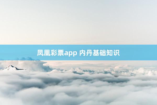 凤凰彩票app 内丹基础知识