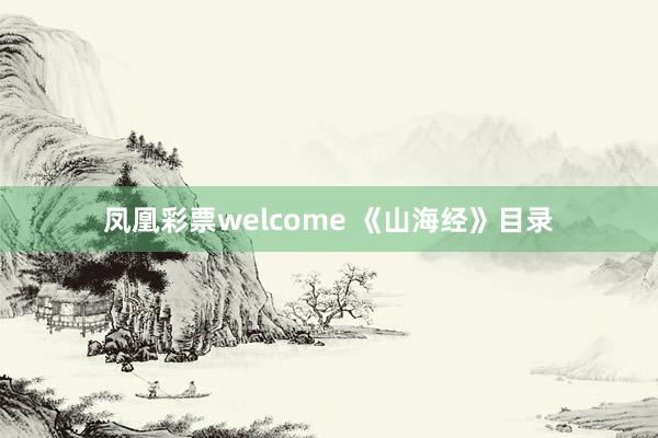 凤凰彩票welcome 《山海经》目录