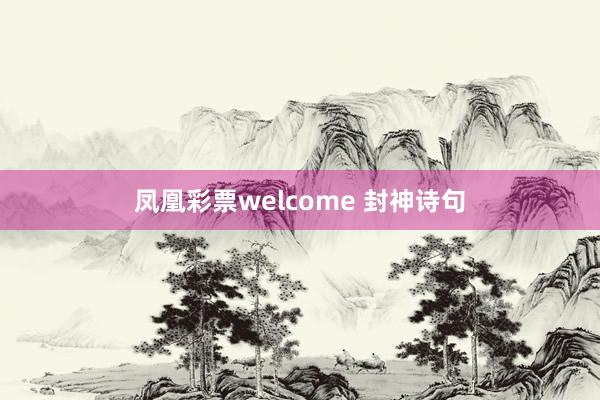 凤凰彩票welcome 封神诗句