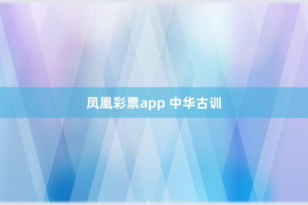 凤凰彩票app 中华古训