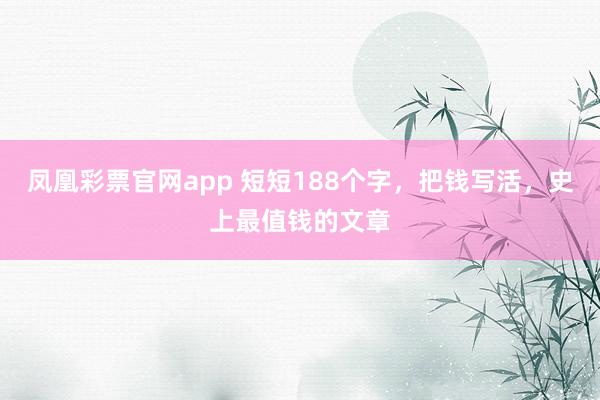 凤凰彩票官网app 短短188个字,把钱写活,史上最值钱的文章