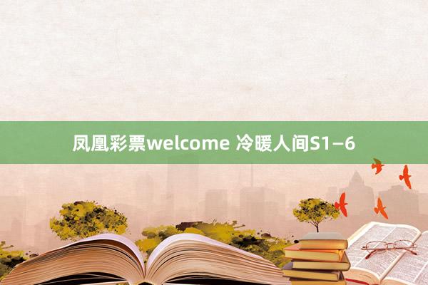 凤凰彩票welcome 冷暖人间S1—6