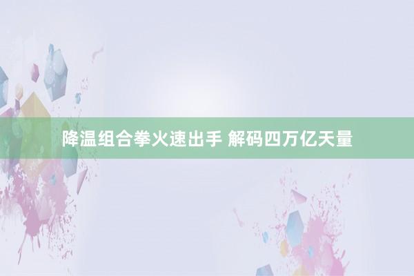 降温组合拳火速出手 解码四万亿天量