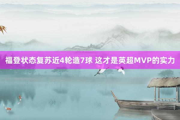 福登状态复苏近4轮造7球 这才是英超MVP的实力