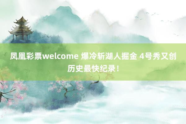 凤凰彩票welcome 爆冷斩湖人掘金 4号秀又创历史最快纪录！
