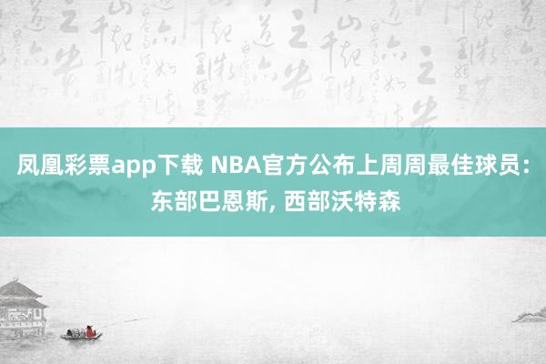 凤凰彩票app下载 NBA官方公布上周周最佳球员: 东部巴恩斯, 西部沃特森