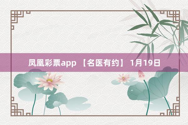 凤凰彩票app 【名医有约】 1月19日