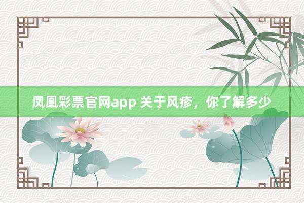 凤凰彩票官网app 关于风疹,你了解多少