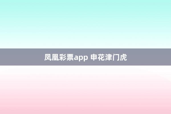 凤凰彩票app 申花津门虎
