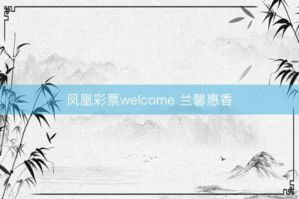 凤凰彩票welcome 兰馨惠香